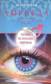 Купить Аюрведа. Пособие по женскому здоровью — Фото №1