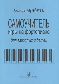 Купить Самоучитель игры на фортепиано для детей и взрослых. Начальный курс обучения. Изд. 9-е — Фото №1