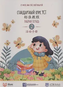 Купить Стандартный курс YCT. Рабочая тетрадь 2 — Фото №1