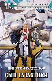 Купить Сын галактики — Фото №1