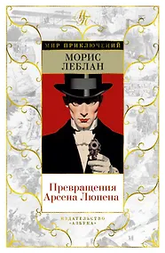 Купить Превращения Арсена Люпена — Фото №1