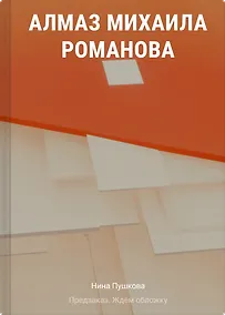 Купить Алмаз Михаила Романова — Фото №1