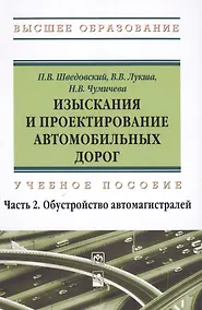 Купить Изыскания и проектирование автомобильных дорог. Учебное пособие: Часть 2. Обустройство автомагистралей — Фото №1