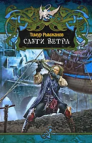 Купить Слуги ветра — Фото №1