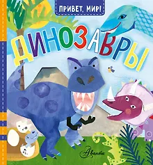 Купить Динозавры — Фото №1