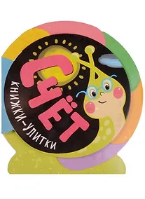 Купить Книжки-улитки. Счет — Фото №1