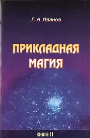 Купить Прикладная магия. Книга 2 — Фото №1