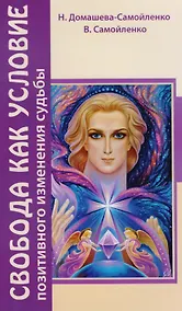 Купить Свобода как условие позитивного изменения судьбы. 2-е изд. — Фото №1