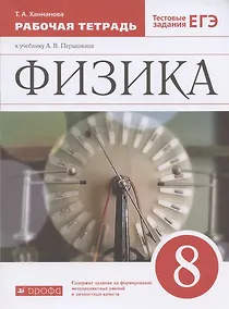 Купить Физика. 8 класс. Рабочая тетрадь к учебнику А.В. Перышкина. Тестовые задания ЕГЭ — Фото №1