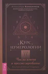 Купить Курс нумерологии. Том 2. Числа имени и прогнозирование. Альтернативные подходы — Фото №1