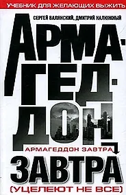 Купить Армагеддон завтра (Уцелеют не все): Учебник для желающих выжить — Фото №1