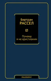 Купить Почему я не христианин — Фото №1