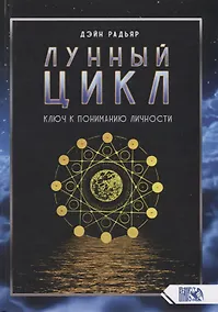Купить Лунный цикл. Ключ к пониманию личности — Фото №1