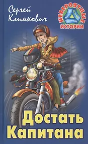 Купить Достать Капитана — Фото №1