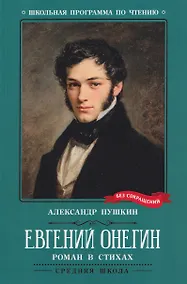 Купить Евгений Онегин: роман в стихах — Фото №1