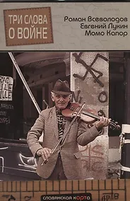 Купить Три слова о войне (СлавКарт) Всеволодов — Фото №1