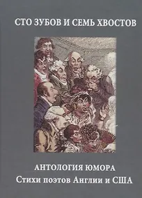 Купить Сто зубов и семь хвостов. Антология юмора — Фото №1