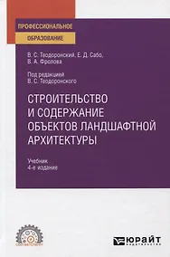 Купить Строительство и содержание объектов ландшафтной архитектуры. Учебник для СПО — Фото №1