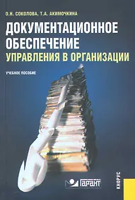 Купить Документационное обеспечение управления в организации : учебное пособие — Фото №1