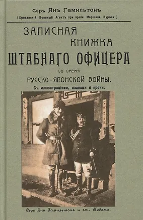 Купить Записная книжка штабного офицера во время Русско-Японской войны с иллюстрациями, планами и кроки — Фото №1