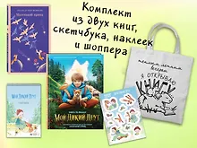 Купить Набор "Мой дикий друг" (набор из книги, наклеек, скетчбука с шоппером) — Фото №1