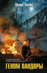 Купить СТАЛКЕР.ФБ.Геном Пандоры — Фото №1