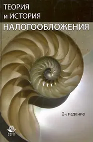 Купить Теория и история налогообложения: учеб. пособие для студентов вузов, обучающихся по специальностям "Финансы и кредит", "Налоги и налогообложение"/ 2-е — Фото №1