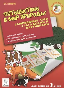 Купить Путешествие в мир природы Развивающее лото с загадками... (мДОбр) Тунников — Фото №1
