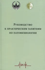 Купить Руководство к практическим занятиям по патофизиологии — Фото №1