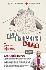 Купить Над пропастью не ржи. Записки нарколога — Фото №1