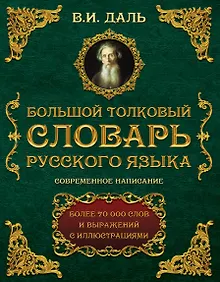 Купить Большой толковый словарь русского языка : современное написание : более 70 000 слов и выражений (ISBN 978-5-17-062578-9 в суперобложке) — Фото №1
