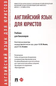 Купить Английский язык для юристов. Учебник для бакалавров — Фото №1