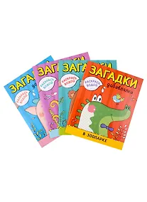 Купить Раскрась водой. Загадки-добавлялки (комплект из 4 книг) — Фото №1