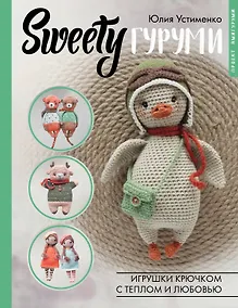 Купить SWEETYгуруми. Игрушки крючком с теплом и любовью. Проект амигуруми — Фото №1