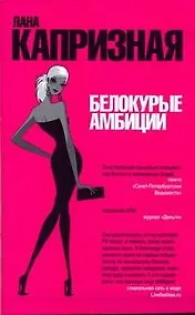 Купить Белокурые амбиции — Фото №1