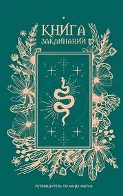 Купить Книга заклинаний. Путеводитель по миру магии — Фото №1