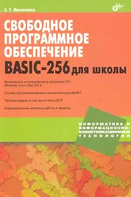 Купить Свободное программное обеспечение. BASIC-256 для школы. — Фото №1