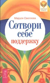 Купить Сотвори себе поддержку — Фото №1