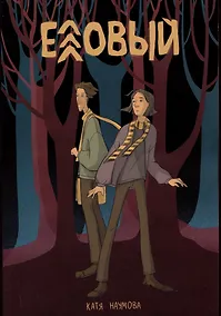 Купить Еловый — Фото №1