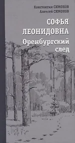 Купить Софья Леонидовна. Оренбургский след: Повесть, эссе — Фото №1