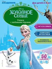 Купить Учимся с любимыми героями (Холодное сердце): для детей 4-5 лет — Фото №1