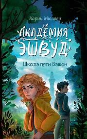 Купить Школа пяти Башен (#1) — Фото №1