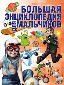 Купить Большая энциклопедия для мальчиков — Фото №1