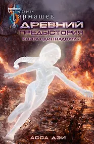 Купить Древний. Предыстория. Книга одиннадцатая. Асса Дэи — Фото №1