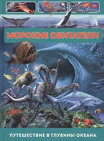 Купить Морские обитатели. Путешествие в глубины океана — Фото №1