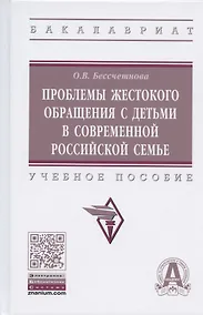 Купить Проблемы жестокого обращения с детьми в современной российской семье. Учебное пособие — Фото №1