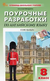 Купить Поурочные разработки по английскому языку. 8 класс. К УМК Ю.Е. Ваулиной, Дж. Дули и др. ("Spotlight"). Пособие для учителя. Новый ФГОС — Фото №1