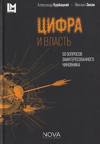 Купить Цифра и власть. 50 вопросов заинтересованного чиновника — Фото №1