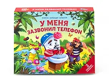 Купить У меня зазвонил телефон. 3 сказки-панорамки — Фото №1