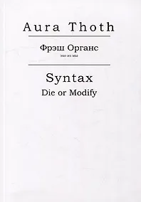 Купить Фрэш Органс, Syntax (Die or Modify) — Фото №1